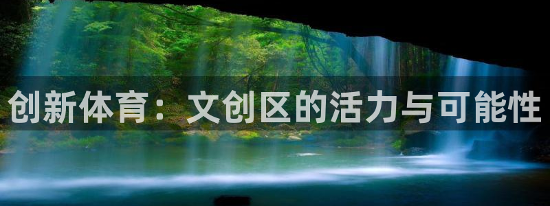 中欧体育最新地址