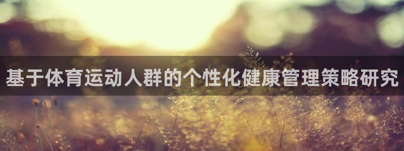 中欧体育李勇鸿