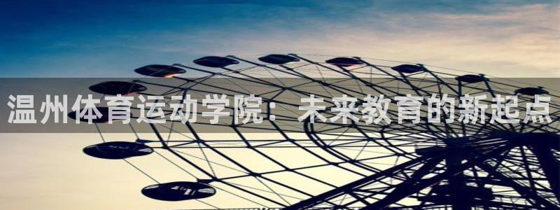 中欧体育